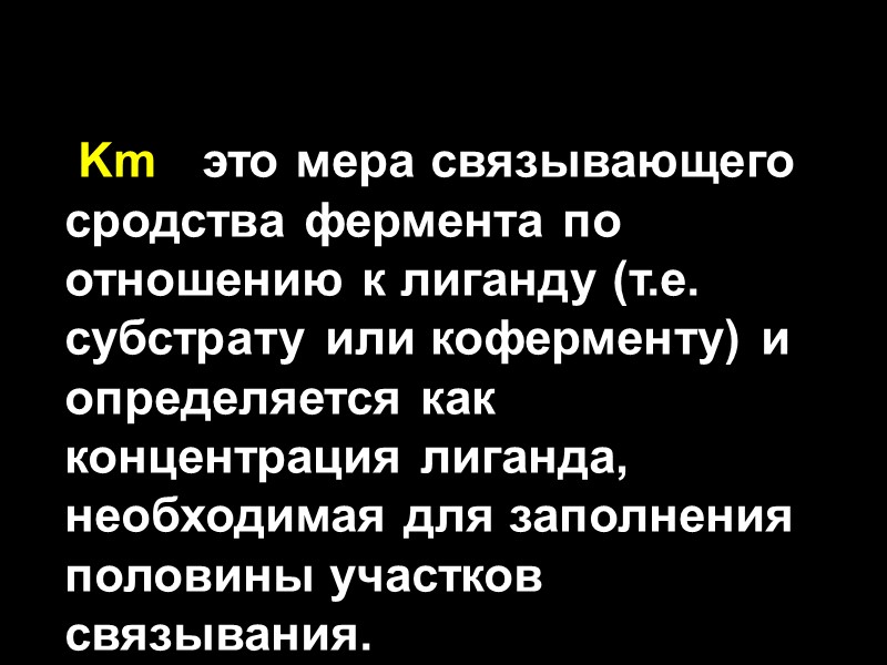 Km - это мера связывающего сродства фермента по отношению к лиганду (т.е. субстрату или